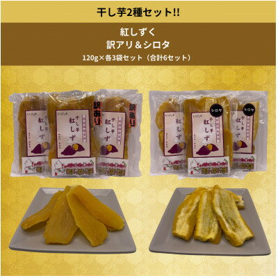 【ふるさと納税】遠州産紅はるか 干しいも(2種セット)720g(訳アリ120g×3袋&シロタ120g×3袋)【1547001】