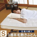 【ふるさと納税】至福の眠り 3層羊毛 敷き布団 極厚 シングル 日本製_ 布団 敷き布団 敷き ふとん 敷きふとん シングル 極厚 3層 弾力 羊毛 保温 吸湿...