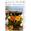 【ふるさと納税】トレジャーBOXのフラワーアレンジメント【配送不可地域:離島・北海道・九州】【1556500】