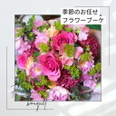 【ふるさと納税】季節のおまかせフラワーブーケ_ 花 ブーケ 花束 はな フラワー フラワーブーケ 生花 切り花 おまかせ 植物 贈答 ギフト プレゼント 贈り物...
