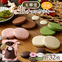 【ふるさと納税】とろける生チョコクッキー4種類32枚セット(苺・バニラ・チョコ・抹茶)_ クッキー 焼菓子 生チョコクッキー くっきー 生チョコ 苺 いちご バ...