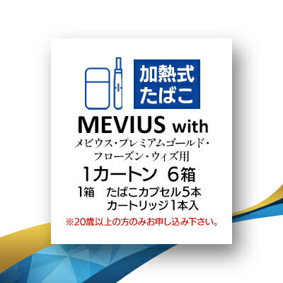 【ふるさと納税】メビウス・プレミアムゴールド・フローズン・ウィズ用(MEVIUS with)加熱式たばこ1カートン【1570066】