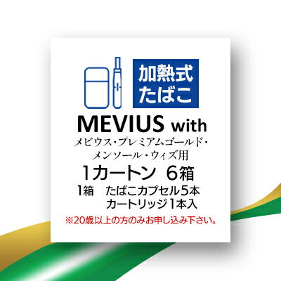 【ふるさと納税】メビウス・プレミアムゴールド・メンソール・ウィズ用(MEVIUS with)加熱式たばこ1カートン【1570072】