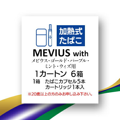 【ふるさと納税】メビウス・ゴールド・パープル・ミント・ウィズ用(MEVIUS with)加熱式たばこ1カートン..
