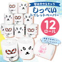 【ふるさと納税】磐田市ゆるキャラ しっぺいトイレットペーパー 12ロール【1570686】