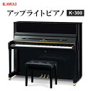 【ふるさと納税】【ピアノ】カワイ KAWAI の新品アップライトピアノ K-300【配送不可地域:離島・沖縄県】【1572301】