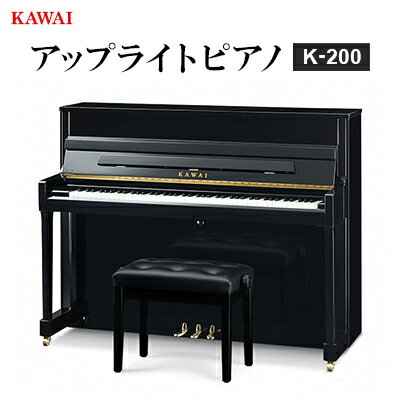 【ふるさと納税】【ピアノ】カワイ KAWAI の新品アップライトピアノ K-200【配送不可地域:離島・沖縄県】【1572313】