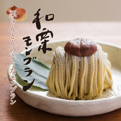【ふるさと納税】【先行予約2025年9月より順次発送】玉華堂の和栗モンブラン 2個入【配送不可地域:離島】【1572509】
