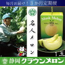 【ふるさと納税】【毎月定期便】【名人メロン】山等級クラウンメロン1玉・3ヵ月毎月お届け全3回_ メロン クラウンメロン めろん 定期便 全3回 化粧箱 果物 く...