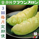 【ふるさと納税】【毎月定期便】【訳あり品】クラウンメロン1玉・3ヵ月毎月お届け全3回_ メロン めろん マスクメロン フルーツ 果物 くだもの わけあり 訳アリ...