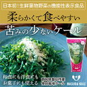 名称 【毎月定期便】やわらかくて食べやすい苦みの少ないケール【静岡県磐田市産 特別栽培】全3回 保存方法 冷蔵 発送時期 【1回目】お申し込み後1〜2週間程度で順次発送【2回目以降】前回の1ヵ月後より順次発送 提供元 株式会社　増田採種場 配達外のエリア 離島 お礼品の特徴 毎月発送の定期便です。 ソフトケールGABA【機能性表示食品】は、やわらかくて食べやすい苦みの少ないケールです。茎まで食べることができサラダはもちろん、茹でたり、炒め物、スムージーやジュース、パスタやカレー、味噌汁まで色々な料理に使えます。ソフトケールGABAは、えぐみ(シュウ酸)がないから、安心して毎日食べることができます。ケールは苦いイメージがありますが、食べやすいケールをコンセプトに10年の歳月をかけて開発し、「日本初!機能性表示食品(生鮮葉物野菜)(届出番号:D270)」、「令和3年度静岡県科学技術振興『新技術・新製品開発部門』」受賞しました。 スーパーフード ケールは、カルシウム、&beta;-カロテンや鉄、食物繊維など、現代人に不足しがちな栄養素がバランス良く含まれています。ケールは、およそ4500万年前に地中海で誕生したと言われており、何千年もの時代を生き延びてきた生命力の強い野菜です。その証拠に栄養価の高さから「スーパーフード」と呼ばれています。 ソフトケールGABAは、増田採種場で開発した種を使い、増田採種場の農場で徹底的にこだわり、栽培しています。 【栽培のこだわり】 日射量の多い磐田市で太陽の光をたっぷり浴び、ビニールハウス内の土で落ち葉や米ぬかなど、自然由来の素材でできた有機肥料をたっぷり使い、静岡県の慣行基準の1/2以下で特別栽培。除草剤は使用せず、雑草は全て手で取り、1束毎に手摘みで収穫しています。鮮度が高い新鮮なソフトケールGABAをお届けする為に、収穫後、すぐに保冷車で予冷をし、冷蔵を保ったまま産地直送でお届けします。 【レシピ】 豚肉とケールのオイスターソース炒め 材料(2人前) ソフトケールGABA 100g(1袋)、豚肉(薄切り)100g、塩、こしょう、片栗粉 適宜、ごま油 小さじ2、にんにく 1かけ、オイスターソース 小さじ2、しょうゆ 小さじ2、酒 小さじ2 作り方 1. 一口大に切った豚肉に塩・こしょうを軽くふり、薄く片栗粉をまぶす。ソフトケールは茎と葉に分け一口大に切る 2. フライパンをよく熱し、ごま油を入れ、豚肉とみじん切りにしたにんにくとソフトケールの茎の部分を入れて炒める 3. 肉に火を通ったら、ソフトケールの葉を入れて軽く炒めて最後にオイスターソース、しょうゆ、酒を合わせて加え混ぜ、味を馴染ませる。 【1回目〜3回目】ソフトケールGABA5袋 内容量 ソフトケールGABA【機能性表示食品】:100g&times;5袋 原産地:静岡県磐田市 賞味期限 発送日より7日 ■注意事項/その他 ※保存方法:要冷蔵(10℃以下) 【摂取上の注意】 ※多量に摂取することにより、疾病が治癒したり、より健康が増進できるものではありません。 ※降圧薬を服用している方や食事制限を受けている方は、医師、薬剤師にご相談の上お召し上がりください。 ※GABAの含有量が一定範囲に収まるよう栽培、出荷の管理を実施しています。しかし、本品は生鮮食品のため気象等の影響により、表示値を下回る場合があります。 ※本品は、事業者の責任において特定の保健の目的が期待できる旨を表示するものとして、消費者庁長官に届出されたものです。ただし、特定保健用食品と異なり、消費者庁長官による個別審査を受けたものではありません。 ※本品は、疾病の診断、治療、予防を目的としたものではありません。 ※疾病に罹患している場合は医師に、医薬品を服用している場合は医師、薬剤師に相談してください。 ※体調に異変を感じた際は、速やかに摂取を中止し、医師に相談してください。食生活は、主食、主菜、副菜を基本に、食事のバランスを。 ソフトケールGABA【機能性表示食品】 原産地:静岡県磐田市 ■定期便に関するご注意 ※寄付申し込み後に発送時期の変更はできません。 ※寄付先自治体や提供事業者の事情や天候、交通事情その他の事情等により、お礼品の調達および発送に支障が生じた場合には、お届けが遅れることがあります。あらかじめご了承ください。 ※提供元の都合により、年末年始等の長期休業期間を避けて配送することがあります。 ※発送される曜日は、回ごとに変わる場合があります。 ・ふるさと納税よくある質問はこちら ・寄附申込みのキャンセル、返礼品の変更・返品はできません。あらかじめご了承ください。このお礼品は以下の地域にはお届けできません。 ご注意ください。 離島