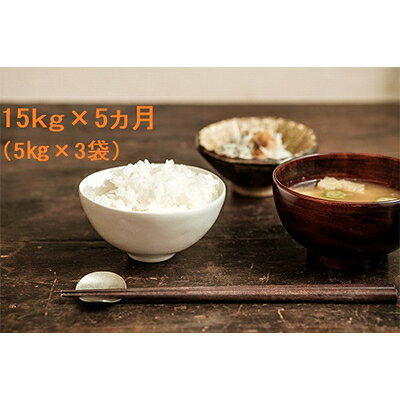 【発送月固定定期便】令和5年産ミルキークイーン(白米) 15kg 全5回【4009557】