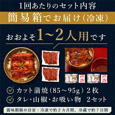 【ふるさと納税】【2ヵ月毎定期便】浜名湖・うなぎのたなかの国産うなぎカット蒲焼(中)2枚※1回分180g程度全3回【配送不可地域：離島】【4012196】