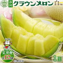 【ふるさと納税】【毎月定期便】クラウンメロン(白等級1.0)1玉 全12回_ メロン クラウンメロン めろん 定期便 全12回 化粧箱 果物 くだもの フルーツ...