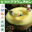 【ふるさと納税】【毎月定期便】クラウンメロン(山等級1.3)1玉 全3回_ メロン クラウンメロン めろん 定期便 全3回 化粧箱 果物 くだもの フルーツ 甘...