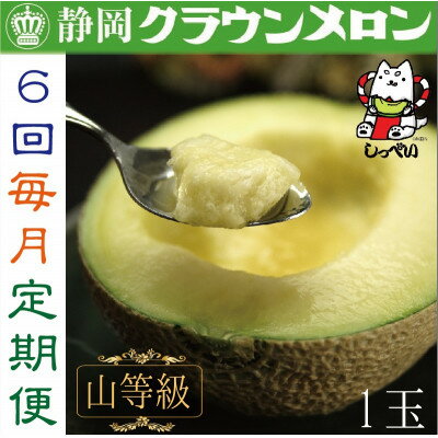 【ふるさと納税】【毎月定期便】クラウンメロン(山等級1.3)1玉 全6回_ メロン クラウンメロン めろん 定期便 全6回 化粧箱 果物 くだもの フルーツ 甘い デザート 贈答 ギフト プレゼント 産直 産地直送 静岡県 送料無料 【配送不可地域:離島・北海道・沖縄県】【4051458】