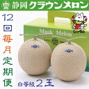 【ふるさと納税】【毎月定期便】クラウンメロン(白等級1.0)2玉詰 全12回_ クラウンメロン メロン 定期便 フルーツ 果物 くだもの 静岡県 マスクメロン ...