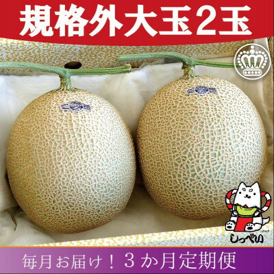 【ふるさと納税】【毎月定期便】【規格外BIGサイズ!】クラウンメロン規格外大玉1.7 2玉詰 全3回_ メロン クラウンメロン めろん 大玉 定期便 化粧箱 果物 くだもの フルーツ ギフト プレゼント 産地直送 静岡県 送料無料 【配送不可地域:離島・北海道・沖縄県】【4051463】