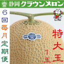 【ふるさと納税】【毎月定期便】クラウンメロン(白等級)特大玉1.5 1玉全6回_ クラウンメロン メロン 定期便 フルーツ 果物 くだもの 静岡県 マスクメロン...