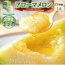 【ふるさと納税】【毎月定期便】アローマメロン1玉(約1.0kg以上/玉)【静岡高級マスクメロン】 全3回_ メロン めろん アローマメロン 定期便 化粧箱 果物...