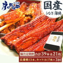 【ふるさと納税】【2ヵ月毎定期便】浜名湖うなぎのたなかの国産長蒲焼13本、カット小7枚※1回分約2.7kg全3回_ 鰻 うなぎ 国産 定期便 蒲焼 浜名湖 老舗...
