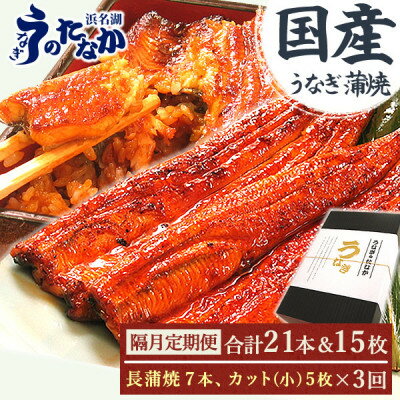 【ふるさと納税】【2ヵ月毎定期便】浜名湖・うなぎのたなかの国産長蒲焼7本、カット小5枚※1回分約1.5kg全3回【配送不可地域:離島】【4059974】