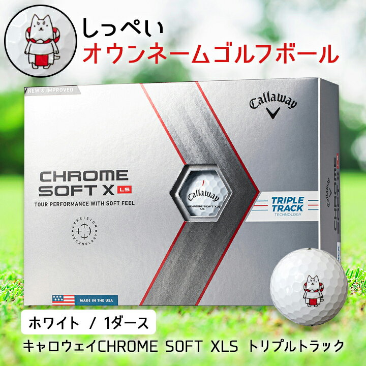 【ふるさと納税】 しっぺいオウンネーム ゴルフボール キャロウェイ CHROME SOFT XLS トリプルトラック _ 1箱 12個入 ゴルフ ボール Callaway ギフト プレゼント 贈り物 送料無料 【1415896】