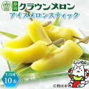 【ふるさと納税】【冷凍生クラウンメロン】アイスメロンスティック 10本【冷凍便】化粧箱入_ メロン 冷凍 冷凍生クラウンメロン アイス クラウンメロン めろん ...
