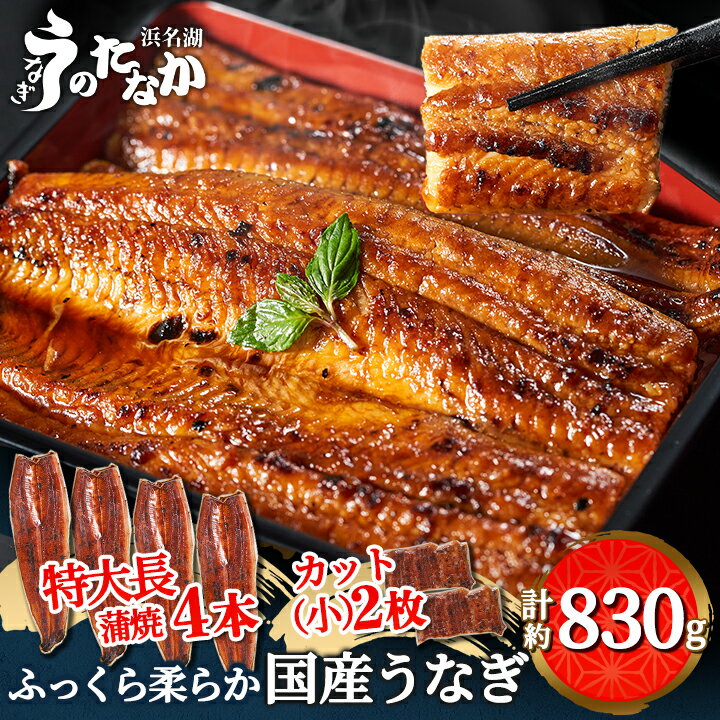 【ふるさと納税】浜名湖・うなぎのたなかのふっくら柔らか国産うなぎ!長蒲焼4本、カット(小)2枚※合計830g程度_ ウナギ 鰻 うなぎ かば焼き 蒲焼き 人気 ...