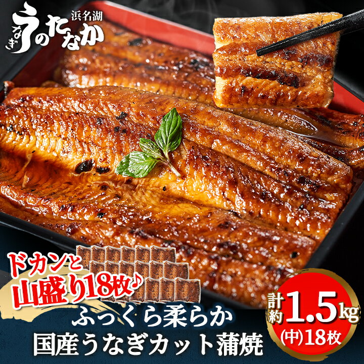 魚介類・水産加工品(その他)人気ランク5位　口コミ数「1件」評価「1」「【ふるさと納税】 浜名湖 ・うなぎのたなかのドカンと山盛り18枚♪ふっくら柔らか 国産 うなぎ カット 蒲焼 ※合計1.5kg程度_ ウナギ 鰻 かば焼き 蒲焼き 人気 美味しい 静岡県 ふるさと 【配送不可地域：離島】【1417634】」