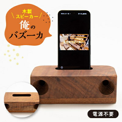 木製スピーカー「俺のバズーカ」