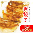 【ふるさと納税】秀餃子_ 餃子 ぎょうざ ギョウザ 生餃子 焼き餃子 国産野菜 青森 にんにく 豚 豚肉 冷凍餃子 焼くだけ 簡単調理 便利 お手軽 おかず 惣...