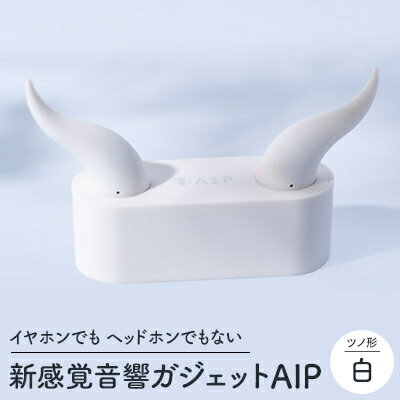 新感覚音響ガジェット AIP(白) ワイヤレスオーディオ イヤホン ツノ形【配送不可地域：沖縄県】【1536113】