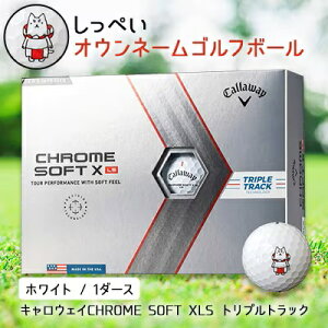 【ふるさと納税】 しっぺいオウンネーム ゴルフボール キャロウェイ CHROME SOFT XLS トリプルトラック _ 1箱 12個入 ゴルフ ボール Callaway ギフト プレゼント 贈り物 送料無料 【1415896】