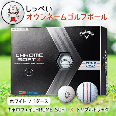 【ふるさと納税】 しっぺいオウンネーム ゴルフボール 1箱 12個入 ゴルフ ボール キャロウェイ Callaway CHROME SOFT X トリプルトラック ギフト プレゼント 贈り物 お中元 送料無料 【1415495】