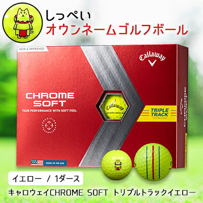 【ふるさと納税】 しっぺいオウンネーム ゴルフボール キャロウェイ CHROME SOFT トリプルトラック イエロー _ 1箱 12個入 ゴルフ ボール Callaway ギフト プレゼント 贈り物 送料無料 【1415499】