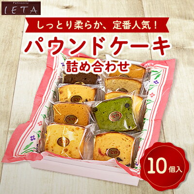 【ふるさと納税】パウンドケーキ詰め合わせ 10個入_ お菓子 焼き菓子 パウンドケーキ バニラ 紅茶 抹茶 オレンジ カラメル チョコレート フルーツ ケーキ ...