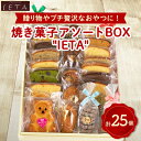 【ふるさと納税】アソートBOX 