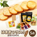 【ふるさと納税】はままつラスク詰合せBOX【1549065】