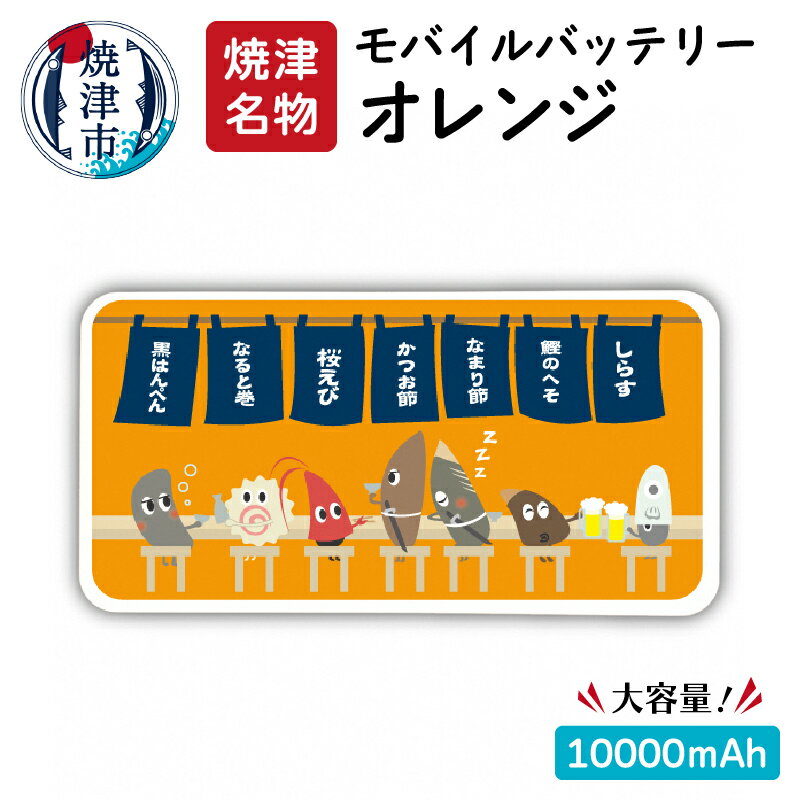 【ふるさと納税】 モバイルバッテリー スマホ 充電器 ポータブル 持ち運び 重さ218g 焼津名物 大容量10000mAh a16-067