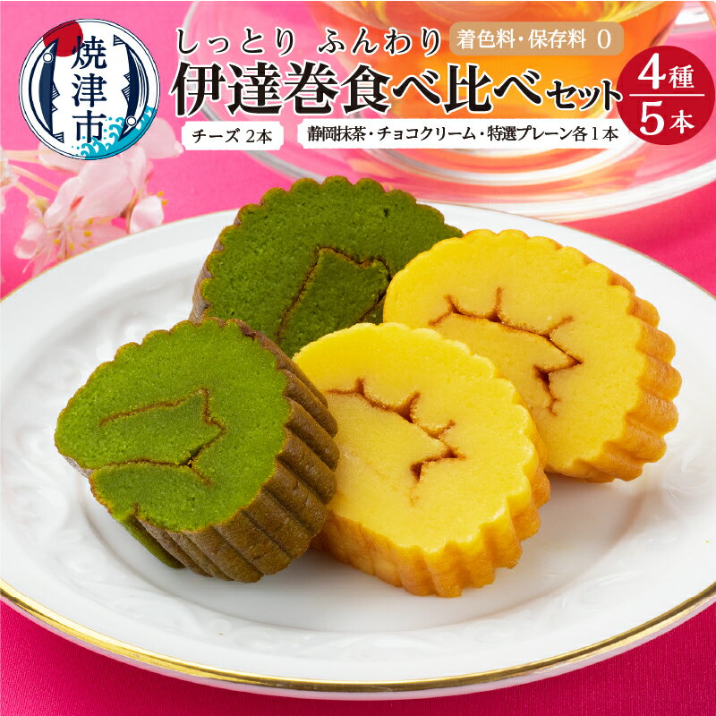 伊達巻 スイーツ 4種 食べ比べ セット 計5本 詰め合わせ 練物 正月 おやつ 焼津 着色料不使用 低カロリー