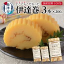  伊達巻 セット 約200g×3本 冷蔵 焼津 練物 正月 国産原料100%使用 着色料不使用 とことんこだわった伊達巻 a10-740