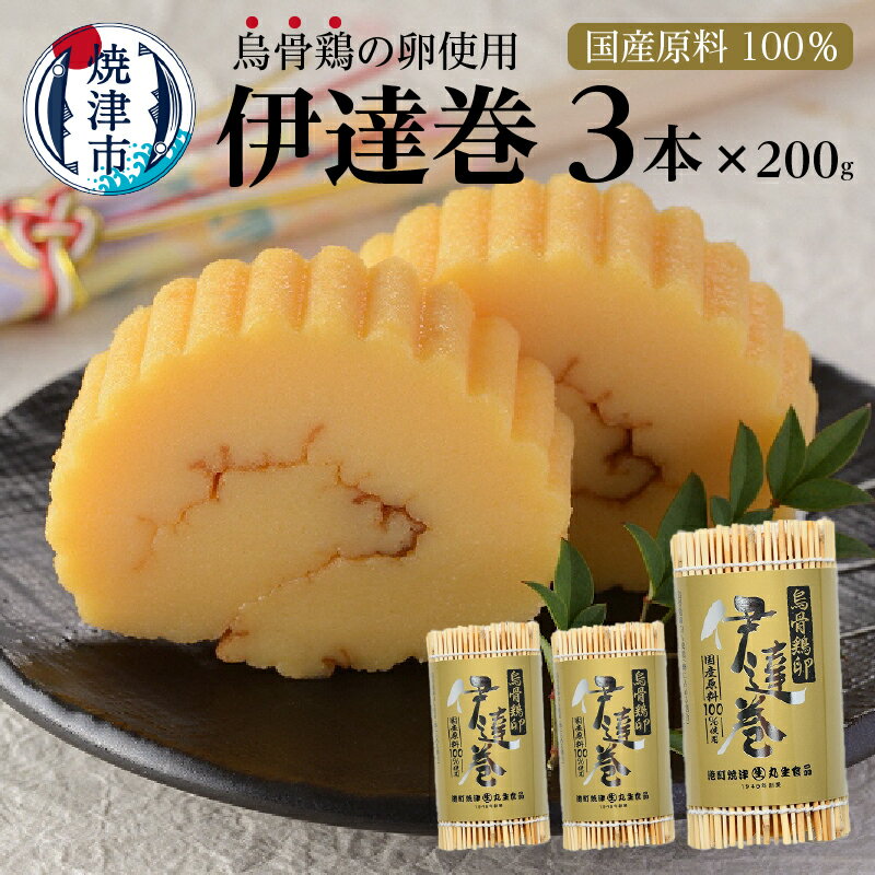 【ふるさと納税】 伊達巻 セット 約200g×3本 冷蔵 焼