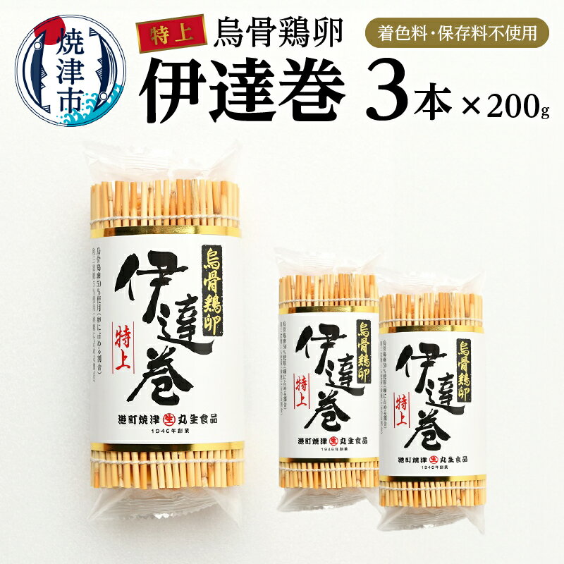 練り物(伊達巻)人気ランク5位　口コミ数「0件」評価「0」「【ふるさと納税】 伊達巻 セット 特上 200g×3本 冷蔵 焼津 練物 正月 烏骨鶏卵使用 着色料 保存料 不使用 a17-074」