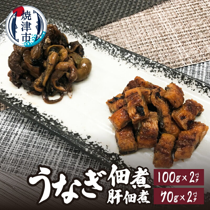 【ふるさと納税】 うなぎ うなぎ肝 佃煮 2種セット 焼津 静岡県産 国内産 真空パック ご飯のお供 酒の肴 冷凍 a10-931