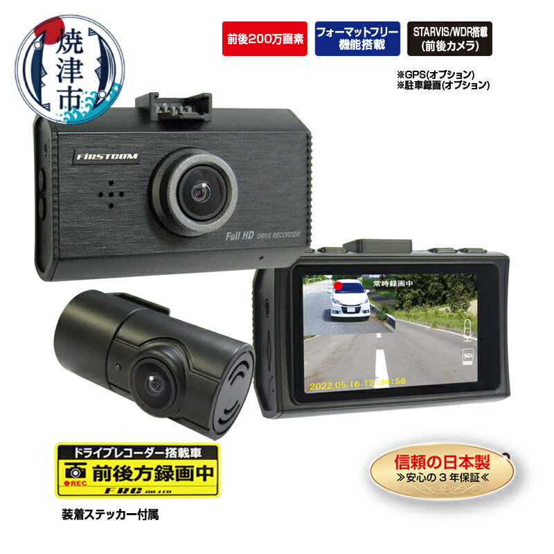 ドライブレコーダー カー用品 ドラレコ 焼津 高画質 前後200万画素 2カメラ 日本製 3年保証 STARVIS搭載 MICROSDカード同梱 FC-DR232WW