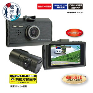 【ふるさと納税】 ドライブレコーダー カー用品 ドラレコ 焼津 高画質 前後200万画素 2カメラ 日本製 3年保証 STARVIS搭載 MICROSDカード同梱 FC-DR232WWPLUS a69-001