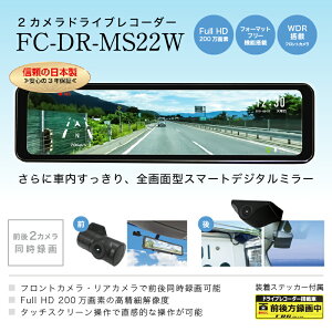 【ふるさと納税】 ドライブレコーダー 日本製 3年保証 ドラレコ フォーマットフリー搭載 FC-DR-MS22W 200万画素 2カメラ 選べる 取付 a80-039 b12-021