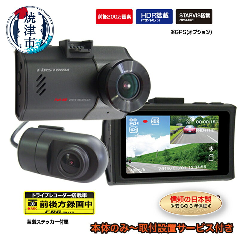 ドライブレコーダー カー用品 ドラレコ 焼津 2カメラ 高画質 200万画素 HDR搭載 MICROSDカード FC-DR220WW 選べる 取付 a42-005