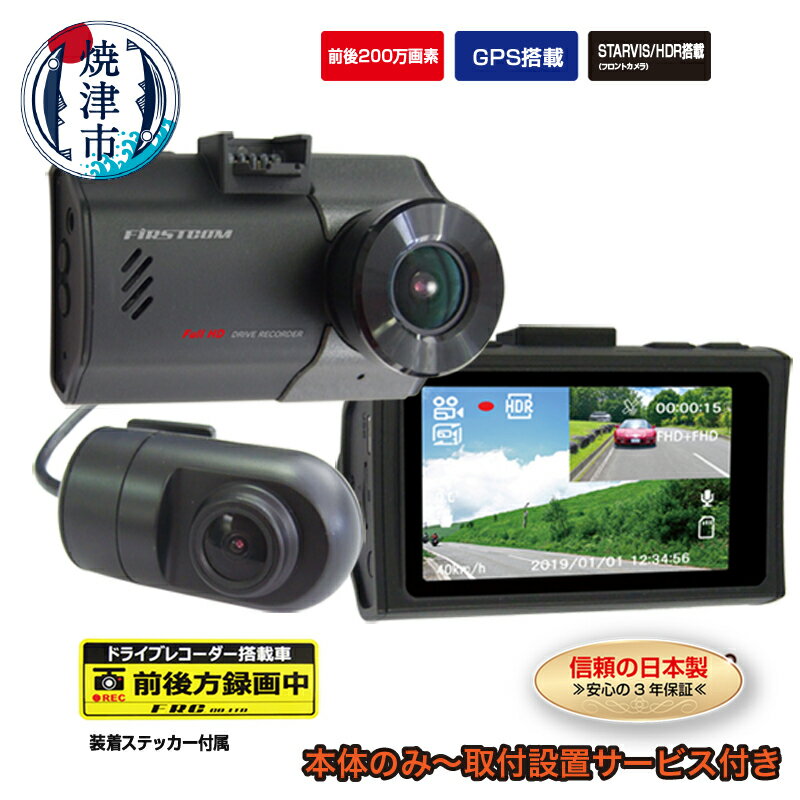 ドライブレコーダー カー用品 ドラレコ 焼津 2カメラ 高画質 200万画素 HDR搭載 MICROSDカード FC-DR222WW 選べる 取付 a47-002